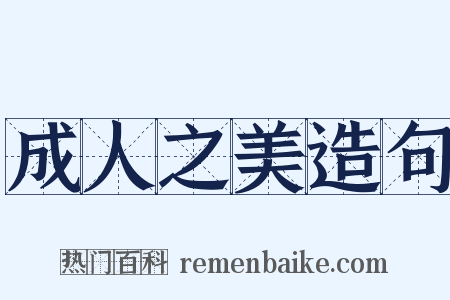 成人之美造句是什么意思的图片